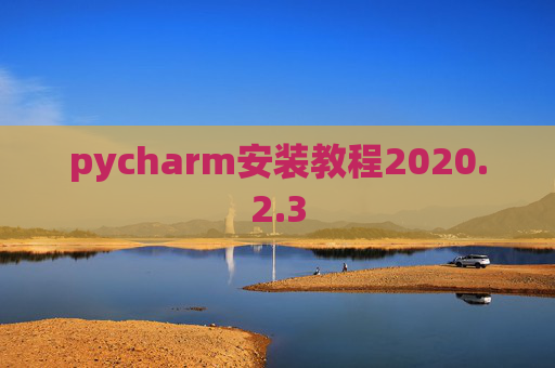pycharm安装教程2020.2.3