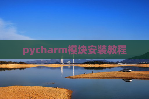 pycharm模块安装教程